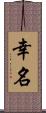 幸名 Scroll