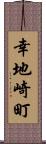幸地崎町 Scroll