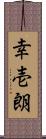 幸壱朗 Scroll