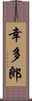 幸多郎 Scroll