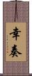 幸奏 Scroll