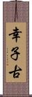 幸子古 Scroll