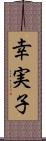 幸実子 Scroll