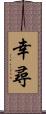 幸尋 Scroll