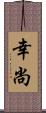 幸尚 Scroll