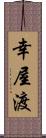 幸屋渡 Scroll