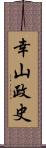 幸山政史 Scroll