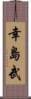 幸島武 Scroll