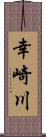 幸崎川 Scroll