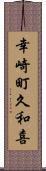 幸崎町久和喜 Scroll