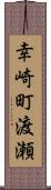 幸崎町渡瀬 Scroll