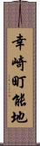 幸崎町能地 Scroll