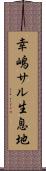 幸嶋サル生息地 Scroll