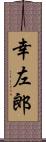 幸左郎 Scroll