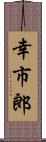 幸市郎 Scroll