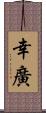 幸廣 Scroll