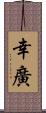 幸廣 Scroll