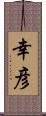 幸彦 Scroll