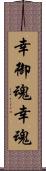 幸御魂 Scroll