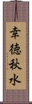 幸徳秋水 Scroll