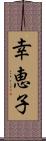 幸恵子 Scroll