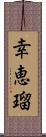 幸恵瑠 Scroll