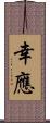 幸應 Scroll