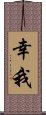 幸我 Scroll