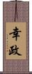 幸政 Scroll