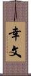 幸文 Scroll