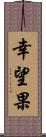 幸望果 Scroll