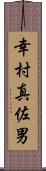 幸村真佐男 Scroll