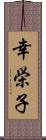 幸栄子 Scroll