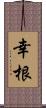 幸根 Scroll