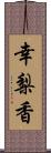 幸梨香 Scroll