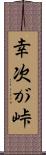 幸次が峠 Scroll