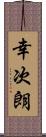幸次朗 Scroll