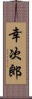 幸次郎 Scroll