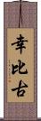 幸比古 Scroll