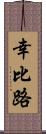 幸比路 Scroll