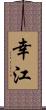 幸江 Scroll