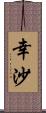 幸沙 Scroll