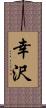 幸沢 Scroll