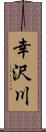 幸沢川 Scroll