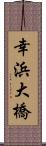 幸浜大橋 Scroll