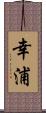 幸浦 Scroll
