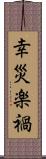 幸災楽禍 Scroll