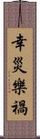 幸災樂禍 Scroll