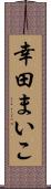 幸田まいこ Scroll