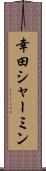 幸田シャーミン Scroll